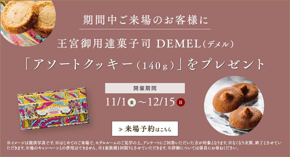 期間中ご来場のお客様に王宮御用達菓子司 DEMEL（デメル）「アソートクッキー（140ｇ）」をプレゼント