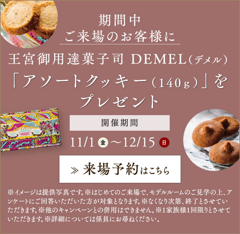 期間中ご来場のお客様に王宮御用達菓子司 DEMEL（デメル）「アソートクッキー（140ｇ）」をプレゼント