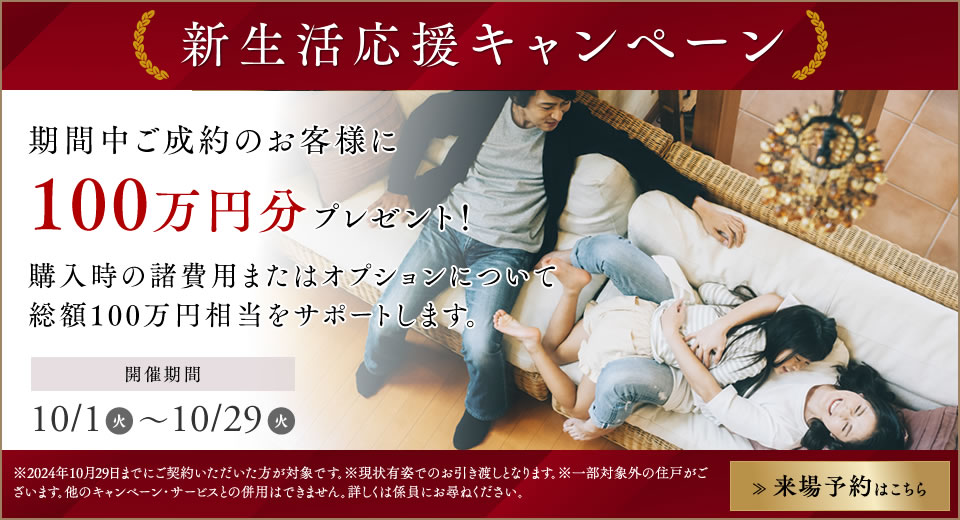 新生活応援キャンペーン 期間中ご成約のお客様に100万円分プレゼント