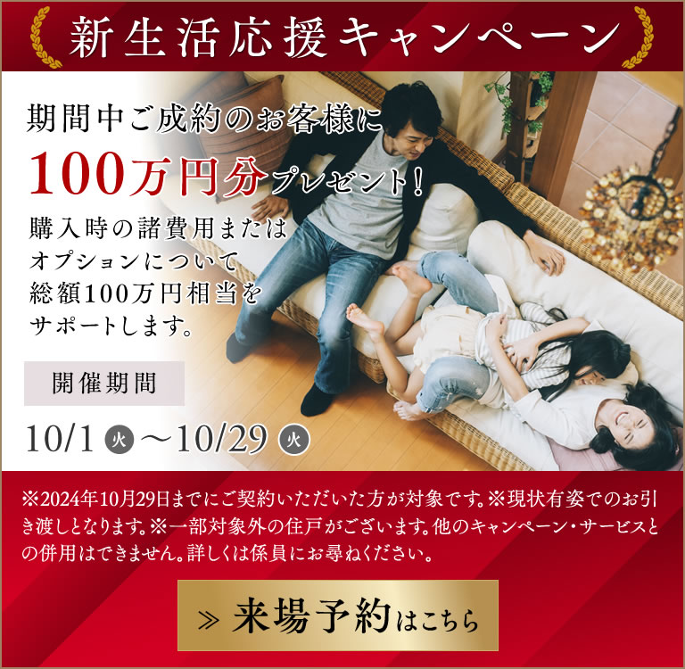 新生活応援キャンペーン 期間中ご成約のお客様に100万円分プレゼント