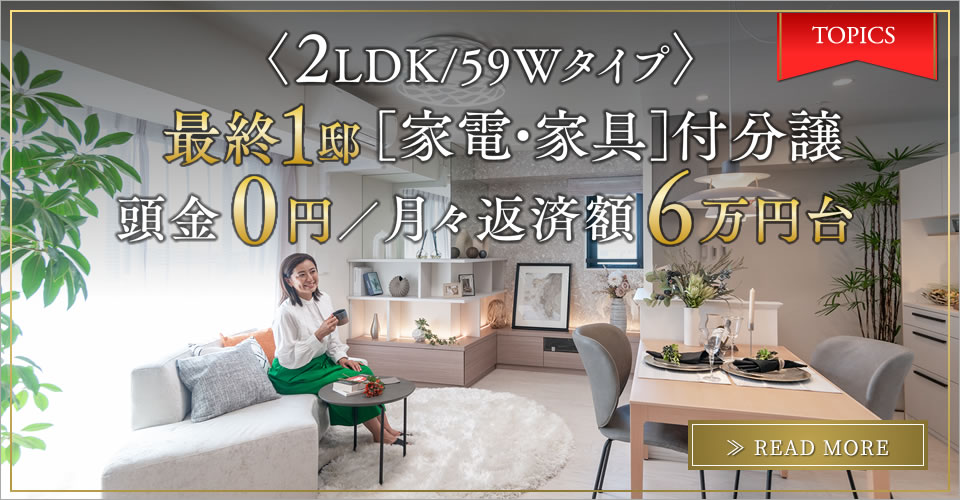 ＜2LDK/59Wタイプ＞ 最終1邸 ［家電・家具］付分譲 頭金 0円／月々返済額 6万円台