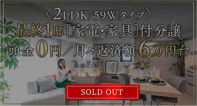 ＜2LDK/59Wタイプ＞ 最終1邸 ［家電・家具］付分譲 頭金 0円／月々返済額 6万円台