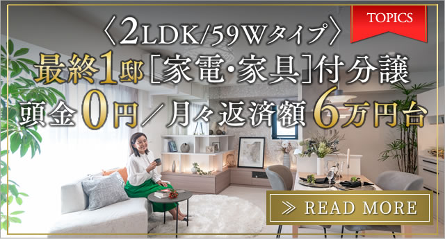 ＜2LDK/59Wタイプ＞ 最終1邸 ［家電・家具］付分譲 頭金 0円／月々返済額 6万円台