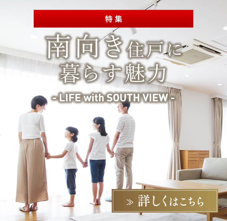 特集 南向き住戸に暮らす魅力