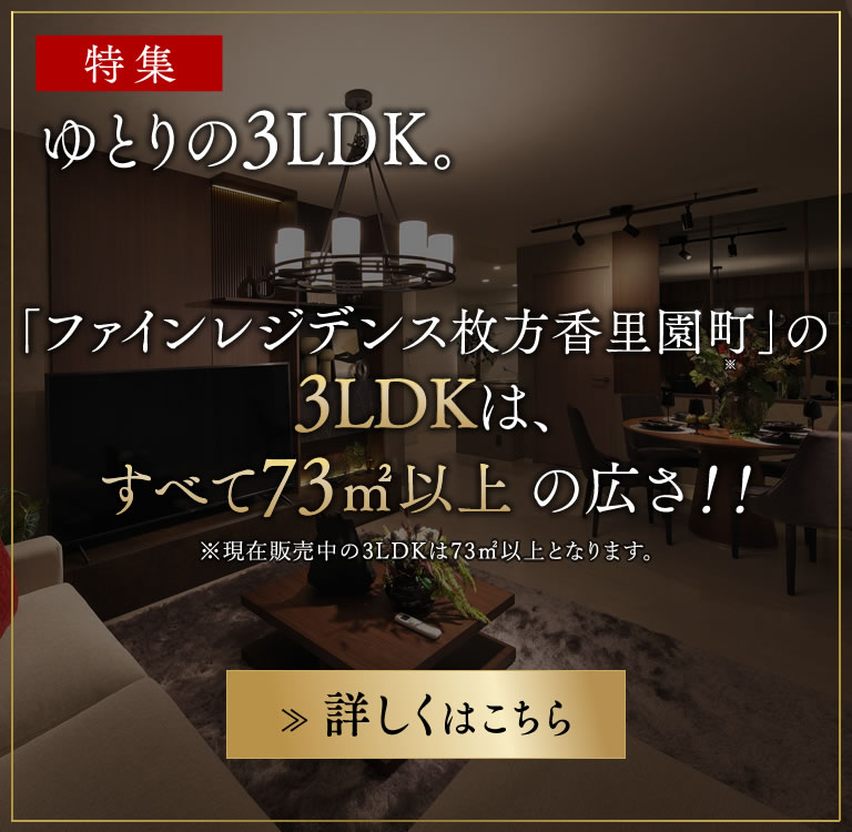 ゆとりの3LDK特集