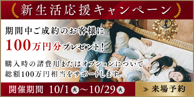 新生活応援キャンペーン 期間中ご成約のお客様に100万円分プレゼント