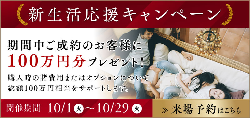 新生活応援キャンペーン 期間中ご成約のお客様に100万円分プレゼント