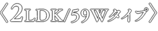 ＜2LDK/59Wタイプ＞