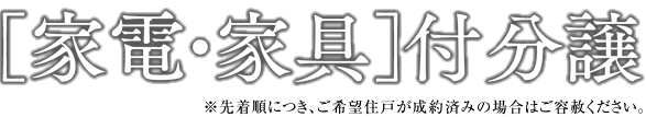 ［家電・家具］付分譲