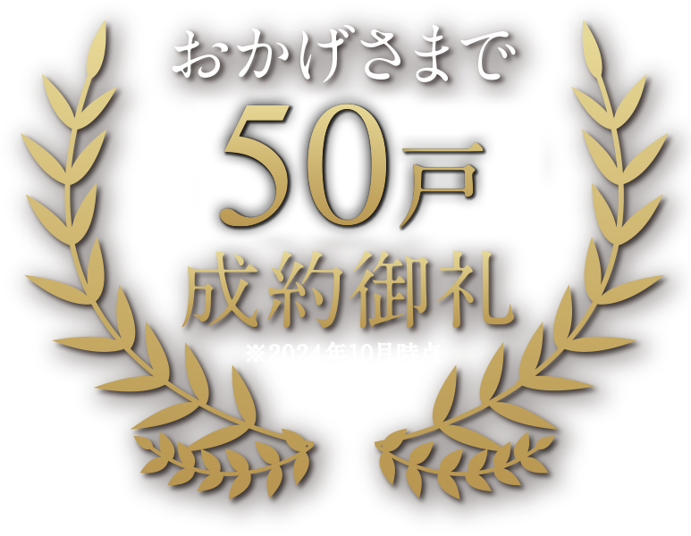 おかげさまで50戸成約御礼