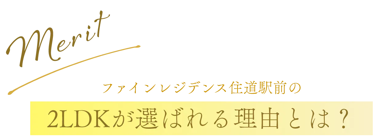 ファインレジデンス住道駅前の2LDKが選ばれる理由とは？