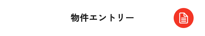 物件エントリー