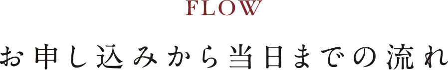 FLOW お申し込みから当日までの流れ